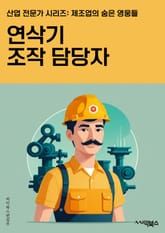 연삭기조작 담당자 - 안전규정, 작동방법, 유지보수, 조작매뉴얼, 전기안전, 작업환경, 비상상황 대응, 훈련 및 교육, 부품 교체, 작업일지 관리 표지 이미지