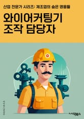 와이어커팅기조작 담당자 - 안전규정 숙지, 전기 안전, 작업장 청결 유지, 정확한 측정, 윤활유 사용, 정기 점검, 비상 상황 대비, 작업 순서 파악, 기계 이상 신고, 작업자 교육 및 훈련 표지 이미지