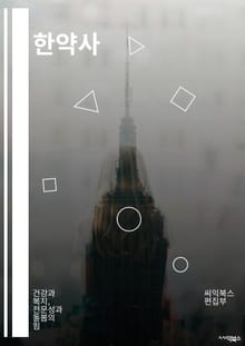 한약사 - 한약, 한약사, 한약 처방, 한약재료, 한약효능, 한약치료, 한약조제, 한약시장, 한약효과, 한약안전