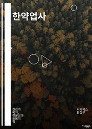 한약업사 - 한약, 한약재료, 한약제조, 한약효능, 한약치료, 한약시장, 한약효과, 한약조제사, 한약약초, 한약효과와 부작용