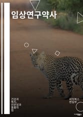 임상연구약사 - 임상시험, 연구 설계, 환자 모집, 데이터 분석, 윤리적 고려, 연구 결과 해석, 의약품 안전성, 임상시험 규정, 연구 보고서 작성, 임상시험 모니터링 표지 이미지