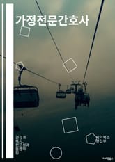 가정전문간호사 - 가정간호사, 전문간호사, 가정간호서비스, 가정간호프로그램, 가정간호케어, 가정간호업무, 가정간호교육, 가정간호팀, 가정간호훈련, 가정간호인력 표지 이미지