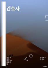 간호사 - 응급처치, 환자관리, 의료기기 사용, 의약품 관리, 환자안전, 의료진료 보조, 의료기록 작성, 감염관리, 신체활동 지원, 환자교육 표지 이미지