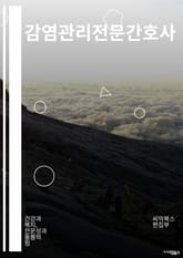 감염관리전문간호사 - 전염병 예방, 방역 조치, 감염병 대응, 감염 예방 교육, 바이러스 전파 방지, 호흡기 감염 예방, 손위생 교육, 방역 장비 사용, 환자 격리 관리, 감염병 확산 방지 표지 이미지