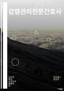 감염관리전문간호사 - 전염병 예방, 방역 조치, 감염병 대응, 감염 예방 교육, 바이러스 전파 방지, 호흡기 감염 예방, 손위생 교육, 방역 장비 사용, 환자 격리 관리, 감염병 확산 방지