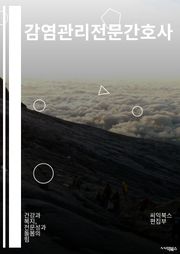 감염관리전문간호사 - 전염병 예방, 방역 조치, 감염병 대응, 감염 예방 교육, 바이러스 전파 방지, 호흡기 감염 예방, 손위생 교육, 방역 장비 사용, 환자 격리 관리, 감염병 확산 방지