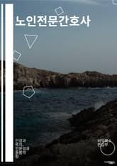 노인전문간호사 - 노인간호사, 노인간호서비스, 노인건강관리, 노인치매간호, 노인요양보호사, 노인건강검진, 노인심리지원, 노인영양관리, 노인운동요법, 노인건강교육 표지 이미지