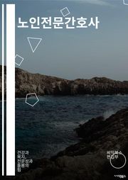 노인전문간호사 - 노인간호사, 노인간호서비스, 노인건강관리, 노인치매간호, 노인요양보호사, 노인건강검진, 노인심리지원, 노인영양관리, 노인운동요법, 노인건강교육