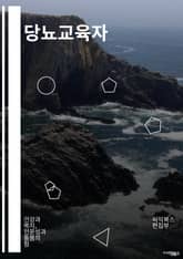 당뇨교육자 - 혈당 관리, 식이요법, 운동 및 활동, 인슐린 주사, 혈당 모니터링, 합병증 예방, 스트레스 관리, 약물 치료, 신체 검사, 생활습관 개선 표지 이미지