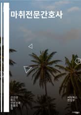 마취전문간호사 - 마취, 전문간호사, 마취제, 마취약물, 마취효과, 마취반응, 마취안전, 마취통제, 마취프로세스, 마취환자 care 표지 이미지