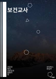 보건교사 - 건강교육, 예방접종, 식이요법, 정기검진, 감염병 예방, 신체검사, 정신건강 지원, 환경보건, 성교육, 응급처치능력