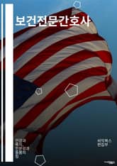 보건전문간호사 - 간호진료, 보건교육, 환자관리, 의료기록관리, 감염관리, 응급처치, 약물관리, 건강상담, 예방접종, 환자안전 표지 이미지