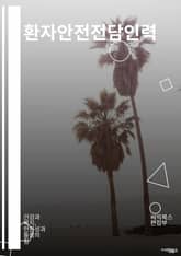 환자안전전담인력 - 환자안전, 전담인력, 의료진, 안전관리, 위험요인, 교육프로그램, 감시시스템, 사고예방, 응급조치, 품질향상 표지 이미지