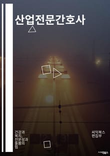 산업전문간호사 - 산업 안전, 작업환경, 작업자 건강, 작업 재해, 작업환경 평가, 작업환경 개선, 작업환경 교육, 산업 보건, 산업 위생, 산업 보건 간호