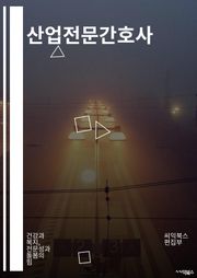 산업전문간호사 - 산업 안전, 작업환경, 작업자 건강, 작업 재해, 작업환경 평가, 작업환경 개선, 작업환경 교육, 산업 보건, 산업 위생, 산업 보건 간호