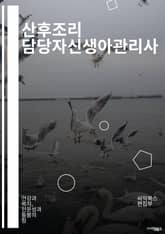 산후조리 담당자신생아관리사 - 산후조리, 신생아, 관리사, 케어, 건강, 영양, 발육, 감정지원, 수유, 환경조성 표지 이미지