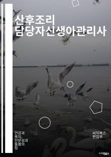 산후조리 담당자신생아관리사 - 산후조리, 신생아, 관리사, 케어, 건강, 영양, 발육, 감정지원, 수유, 환경조성
