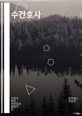 수간호사 - 간호사, 의료진, 환자 관리, 응급 처치, 간호 역할, 의료 서비스, 환자 안전, 의료 기록, 의료 윤리, 간호 교육 표지 이미지