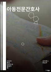 아동전문간호사 - 소아간호사, 소아보건간호사, 소아질환간호사, 소아정신간호사, 소아영양간호사, 소아재활간호사, 소아응급간호사, 소아치료간호사, 소아건강교육간호사, 소아건강증진간호사 표지 이미지