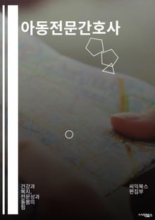아동전문간호사 - 소아간호사, 소아보건간호사, 소아질환간호사, 소아정신간호사, 소아영양간호사, 소아재활간호사, 소아응급간호사, 소아치료간호사, 소아건강교육간호사, 소아건강증진간호사