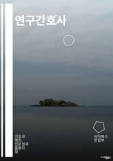 연구간호사 - 간호 연구, 간호 교육, 간호 진로, 간호 역량, 간호 현장, 간호 이론, 간호 정책, 간호 혁신, 간호 리더십, 간호 윤리 표지 이미지