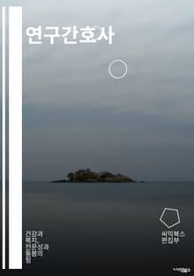 연구간호사 - 간호 연구, 간호 교육, 간호 진로, 간호 역량, 간호 현장, 간호 이론, 간호 정책, 간호 혁신, 간호 리더십, 간호 윤리