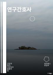 연구간호사 - 간호 연구, 간호 교육, 간호 진로, 간호 역량, 간호 현장, 간호 이론, 간호 정책, 간호 혁신, 간호 리더십, 간호 윤리