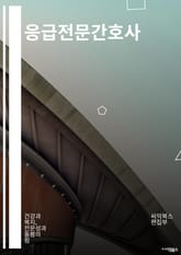 응급전문간호사 - 심폐소생술, 응급처치, 응급의료, 응급상황, 응급처치기술, 응급의학, 응급처치훈련, 응급처치가이드, 응급처치장비, 응급처치프로토콜 표지 이미지