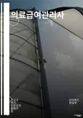 의료급여관리사 - 의료급여, 관리사, 의료보험, 의료비, 요양보호사, 의료서비스, 의료보조, 의료정보, 의료기관, 의료복지 표지 이미지