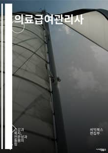 의료급여관리사 - 의료급여, 관리사, 의료보험, 의료비, 요양보호사, 의료서비스, 의료보조, 의료정보, 의료기관, 의료복지