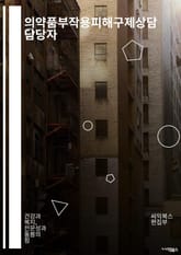 의약품부작용피해구제상담 담당자 - 의약품, 부작용, 피해, 구제, 상담, 담당자, 상담원, 부작용피해, 의약품부작용, 상담키워드 표지 이미지