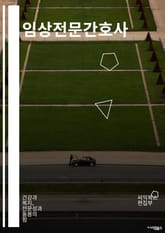 임상전문간호사 - 환자 안전, 의약품 관리, 진단 및 치료 계획 수립, 응급 상황 대응, 환자 교육, 감염 예방, 통증 관리, 신체적, 정서적 지원, 의료진과의 협력, 임상 연구 지원 표지 이미지