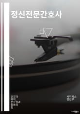 정신전문간호사 - 정신건강간호사, 정신과 간호사, 정신질환 간호사, 정신의학 간호사, 정신병 간호사, 정신치료 간호사, 정신상담 간호사, 정신재활 간호사, 정신질환 환자 간호사, 정신건강 간호 전문가 표지 이미지