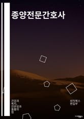 종양전문간호사 - 종양 간호, 종양 치료 간호, 종양 환자 간호, 종양 간호사 교육, 종양 간호사 진단, 종양 간호사 케어, 종양 간호사 역할, 종양 간호사 지원, 종양 간호사 전문성, 종양 간호사 팀원 표지 이미지