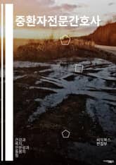 중환자전문간호사 - 중환자, 전문간호사, 응급의료, 진단, 치료, 감시, 호흡기, 순환기, 의료장비, 응급처치 표지 이미지