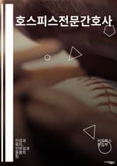 호스피스전문간호사 - 호스피스, 전문간호사, 케어, 담당간호사, 케어플랜, 증상관리, 통증관리, 환자안위, 가족지원, 임종환자 care 표지 이미지