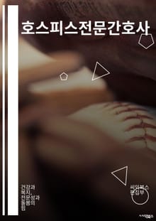 호스피스전문간호사 - 호스피스, 전문간호사, 케어, 담당간호사, 케어플랜, 증상관리, 통증관리, 환자안위, 가족지원, 임종환자 care