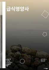 급식영양사 - 영양소, 균형식, 식단, 칼로리, 단백질, 비타민, 미네랄, 다이어트, 식사 교육, 식습관 표지 이미지