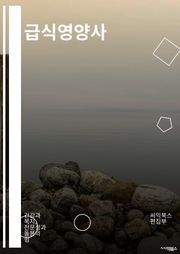 급식영양사 - 영양소, 균형식, 식단, 칼로리, 단백질, 비타민, 미네랄, 다이어트, 식사 교육, 식습관