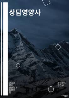 상담영양사 - 영양 상담, 건강식단, 영양 교육, 다이어트 조언, 영양소 섭취, 식습관 개선, 영양소 균형, 체중 관리, 영양제 추천, 식이요법