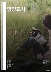 영양교사 - 영양 교육, 식단 관리, 영양소 섭취, 건강한 식습관, 체중 관리, 영양소 정보, 식품 안전, 영양 상담, 영양 교재, 영양 섭취 권장량 표지 이미지