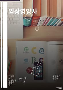 임상영양사 - 영양진단, 영양교육, 영양치료, 영양평가, 영양상담, 영양교정, 영양소요량, 영양제공, 영양프로그램, 영양관리
