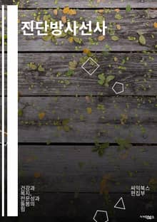진단방사선사 - 방사선, 방사선 치료, 방사선 검사, 방사선 조사, 방사선 영상, 방사선 전문의, 방사선 안전, 방사선 방호, 방사선 피폭, 방사선 방사능력