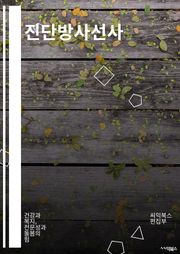 진단방사선사 - 방사선, 방사선 치료, 방사선 검사, 방사선 조사, 방사선 영상, 방사선 전문의, 방사선 안전, 방사선 방호, 방사선 피폭, 방사선 방사능력