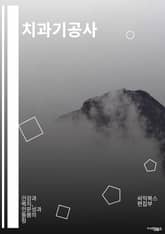 치과기공사 - 치과, 치과기공사, 치과기공사 장비, 치과기공사 기술, 치과기공사 재료, 치과기공사 전문가, 치과기공사 서비스, 치과기공사 교육, 치과기공사 시장, 치과기공사 비용 표지 이미지