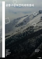 공중구강보건치과위생사 - 구강보건, 치과위생사, 구강위생, 치아건강, 구강질환, 구강세정, 치아미백, 치주질환, 치아교정, 치아우식증 표지 이미지