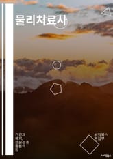 물리치료사 - 근력강화, 균형훈련, 유동성운동, 근육신경계 자극, 체중감량, 유산소 운동, 관절가동범위 향상, 자세교정, 통증관리, 근육 이완 및 스트레칭 표지 이미지