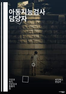 아동지능검사 담당자 - 아동, 지능검사, 검사, 테스트, 발달, 인지, 행동, 진단, 평가, 상담