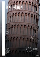 놀이치료사 - 놀이치료, 상상력, 자아개념, 감정표현, 소통능력, 문제해결능력, 자기통제, 사회적기술, 자기표현, 심리적 안정감 표지 이미지