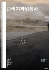 관리치과위생사 - 구강위생, 치아세정, 치주질환, 치아우식증, 구강건강, 칫솔관리, 치아미백, 치아교정, 치주염, 치아우식 예방 표지 이미지